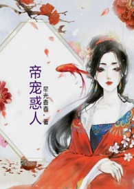 帝宠为欢写作风格