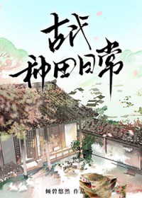 古代种田日常作者倾碧悠然网盘