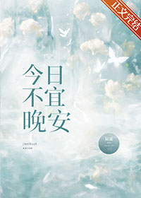今日不宜作者:栖崖